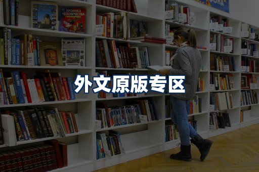 外文原版书籍展示