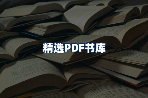 精选PDF书籍展示